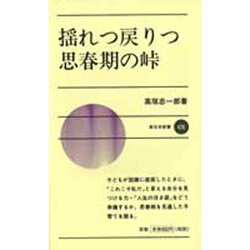 揺れつ戻りつ思春期の峠(新日本新書〈426〉) [新書]