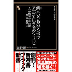 鯛という名のマンボウ アナゴという名のウミヘビ―食品偽装の最前線-魚・肉・野菜・米(晋遊舎ブラック新書) [新書]