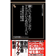 鯛という名のマンボウ アナゴという名のウミヘビ―食品偽装の最前線-魚・肉・野菜・米(晋遊舎ブラック新書) [新書]