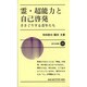 霊・超能力と自己啓発―手さぐりする青年たち(新日本新書〈427〉) [新書]