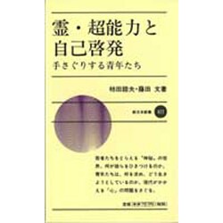 霊・超能力と自己啓発―手さぐりする青年たち(新日本新書〈427〉) [新書]