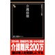 介護崩壊(晋遊舎ブラック新書) [新書]