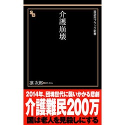 介護崩壊(晋遊舎ブラック新書) [新書]