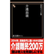 介護崩壊(晋遊舎ブラック新書) [新書]