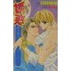誘惑(オヴィスノベルズ) [新書]