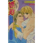 誘惑(オヴィスノベルズ) [新書]
