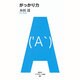 がっかり力(アフタヌーン新書) [単行本]