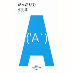がっかり力(アフタヌーン新書) [単行本]