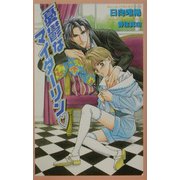 憂鬱なマイダーリン(オヴィスノベルズ) [新書]