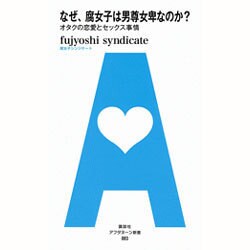 なぜ、腐女子は男尊女卑なのか?―オタクの恋愛とセックス事情(アフタヌーン新書) [単行本]