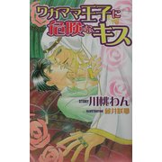 ワガママ王子に危険なキス(オヴィスノベルズ) [新書]