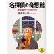 名探偵の奇想館―迷宮事件への招待状(ワニ文庫) [文庫]