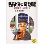 名探偵の奇想館―迷宮事件への招待状(ワニ文庫) [文庫]