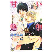 甘い烙印〈上〉(白泉社花丸ノベルズ) [新書]