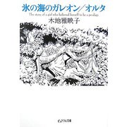 氷の海のガレオン/オルタ(ピュアフル文庫) [文庫]