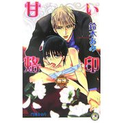 甘い烙印〈下〉(白泉社花丸ノベルズ) [新書]