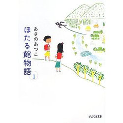 ほたる館物語〈1〉(ピュアフル文庫) [文庫]