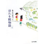 ほたる館物語〈1〉(ピュアフル文庫) [文庫]