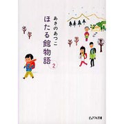 ほたる館物語〈2〉(ピュアフル文庫) [文庫]