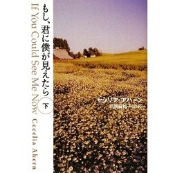 もし、君に僕が見えたら〈下〉(ゴマ文庫) [文庫]