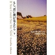 もし、君に僕が見えたら〈下〉(ゴマ文庫) [文庫]