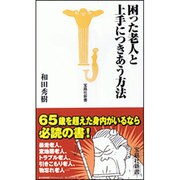 困った老人と上手につきあう方法(宝島社新書) [新書]