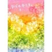 今でもキミを。(ゴマ文庫) [文庫]