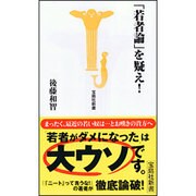 「若者論」を疑え!(宝島社新書) [新書]