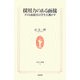 採用力のある面接―ダメな面接官は学生を逃がす(生活人新書) [新書]
