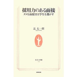 採用力のある面接―ダメな面接官は学生を逃がす(生活人新書) [新書]