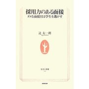 採用力のある面接―ダメな面接官は学生を逃がす(生活人新書) [新書]