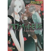 アルファベット荘事件(白泉社My文庫) [文庫]
