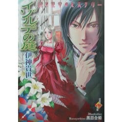 イゾルデの庭(白泉社My文庫) [文庫]