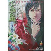イゾルデの庭(白泉社My文庫) [文庫]