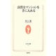 良質なマンションを手に入れる(生活人新書) [新書]