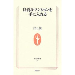 良質なマンションを手に入れる(生活人新書) [新書]