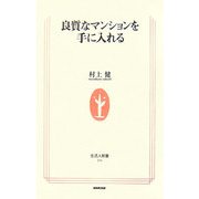 良質なマンションを手に入れる(生活人新書) [新書]