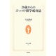28歳からのぶっつけ留学成功法(生活人新書) [新書]