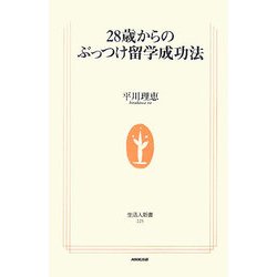 28歳からのぶっつけ留学成功法(生活人新書) [新書]