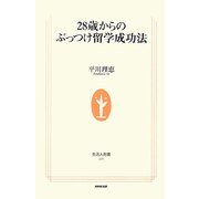 28歳からのぶっつけ留学成功法(生活人新書) [新書]