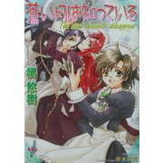 蒼い月は知っている―The soul doesn't disappear(白泉社My文庫) [文庫]