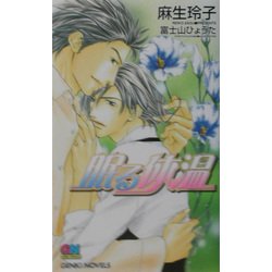 眠る体温(ゲンキノベルズ) [新書]