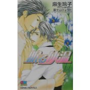 眠る体温(ゲンキノベルズ) [新書]
