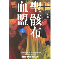 聖骸布血盟〈下〉(ランダムハウス講談社文庫) [文庫]