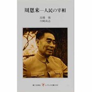周恩来－人民の宰相（レグルス文庫 239） [新書]