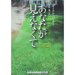 あなたが見えなくて(ランダムハウス講談社文庫) [文庫]