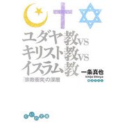ユダヤ教VSキリスト教VSイスラム教―「宗教衝突」の深層(だいわ文庫) [文庫]