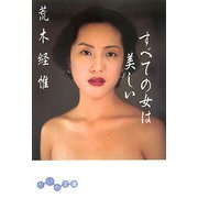 すべての女は美しい(だいわ文庫) [文庫]