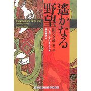 絹の女帝〈第1部〉遙かなる野望(ランダムハウス講談社文庫) [文庫]