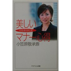 小笠原流礼法 美しいマナー心得(PHPエル新書) [新書]